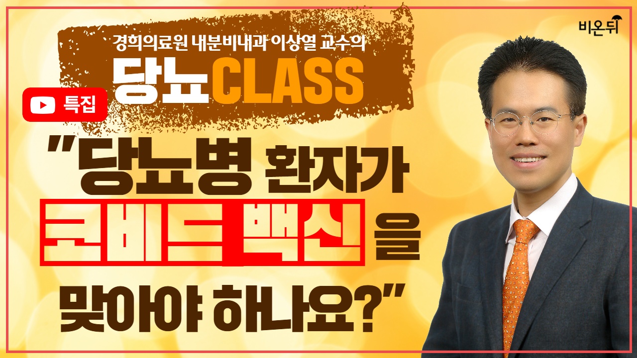 [당뇨 CLASS] 특별편 '당뇨병 환자가 코비드 백신을 맞아야 하나요?' (경희의료원 내분비내과 이상열 교수)