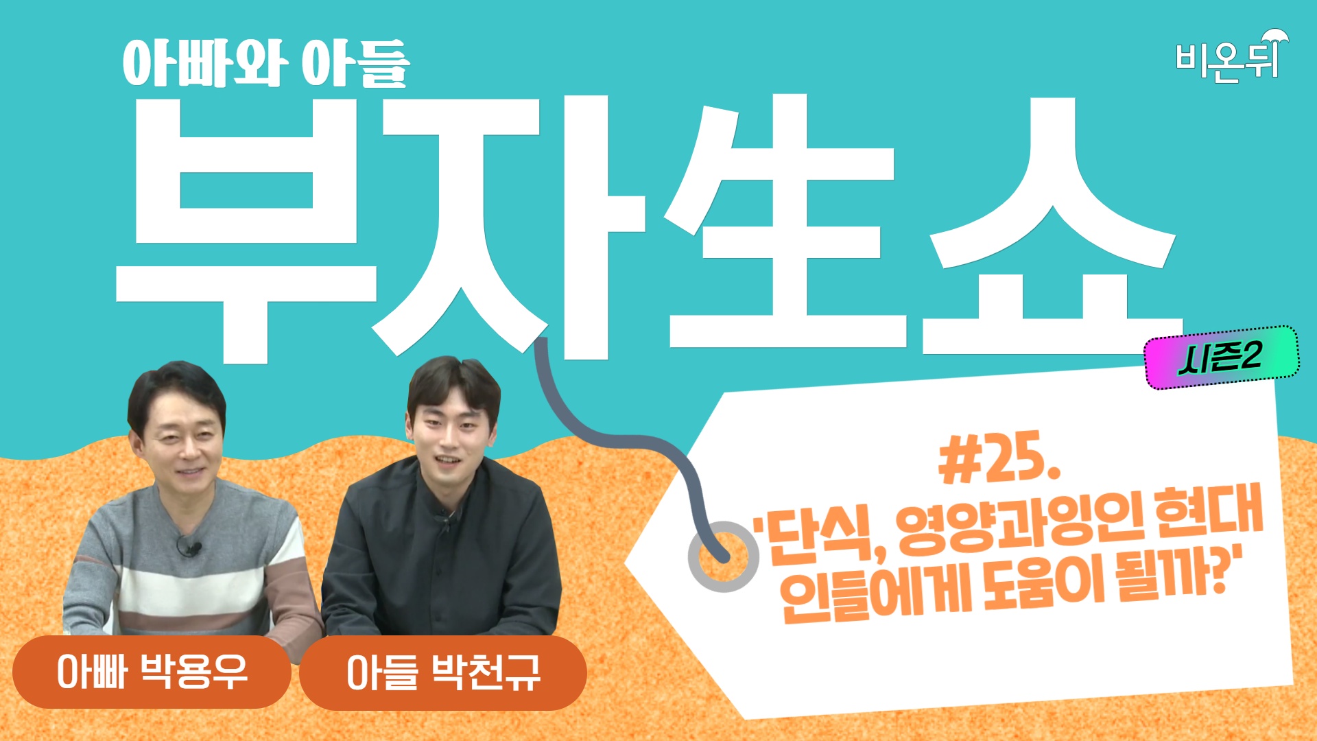 [부자생쇼] #25 ‘단식, 영양과잉인 현대인들에게 도움이 될까?’ (강북삼성병원 박용우 교수 & 아들 박천규 군)