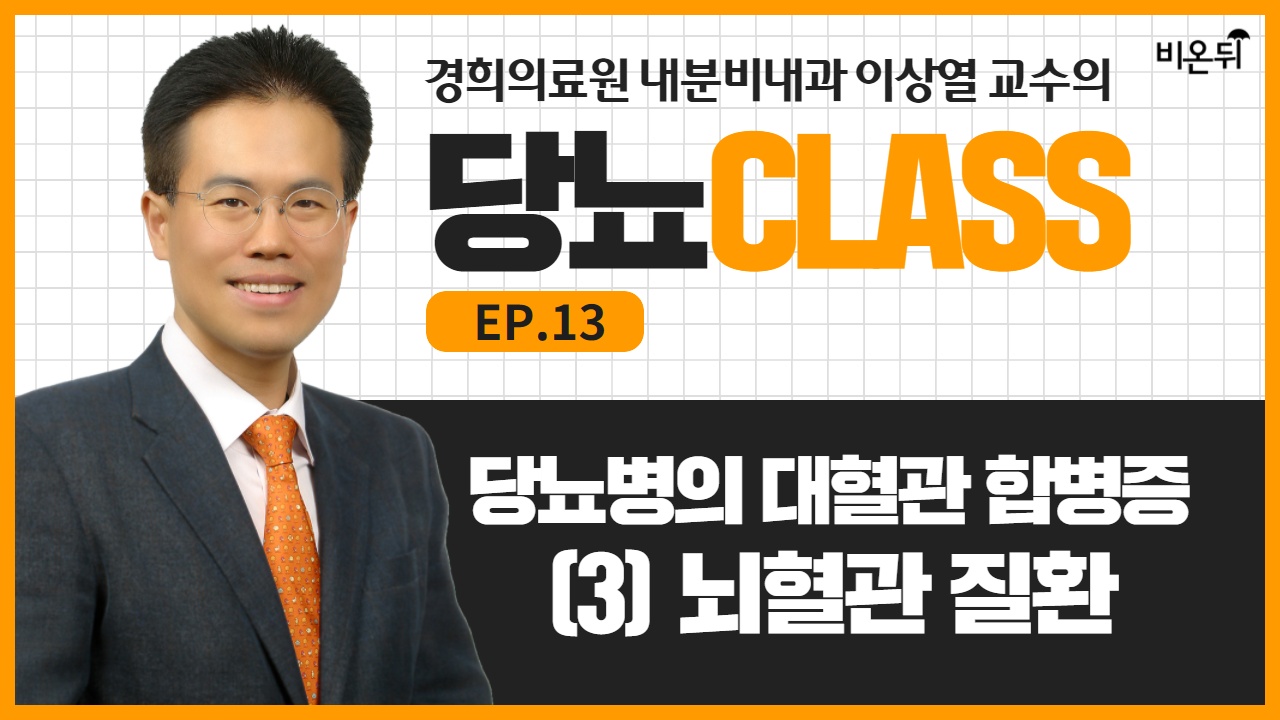 [당뇨 CLASS] #13 '당뇨병의 대혈관합병증 (3): 뇌혈관질환' (경희의료원 내분비내과 이상열 교수)