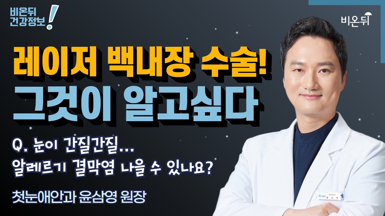 [안과 LIVE] 레이저 백내장! 그것이 알고싶다 Q. 눈이 간질간질..알레르기 결막염 나을 수 있나요? (첫눈애안과 윤삼영 원장)