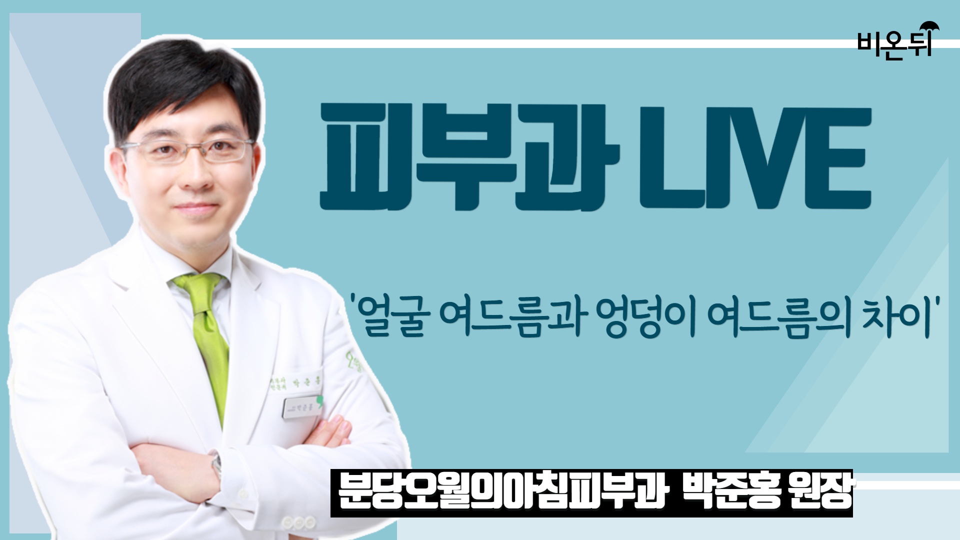 [피부과 LIVE] 얼굴 여드름과 엉덩이 여드름의 차이 (분당오월의아침피부과의원 박준홍 원장)