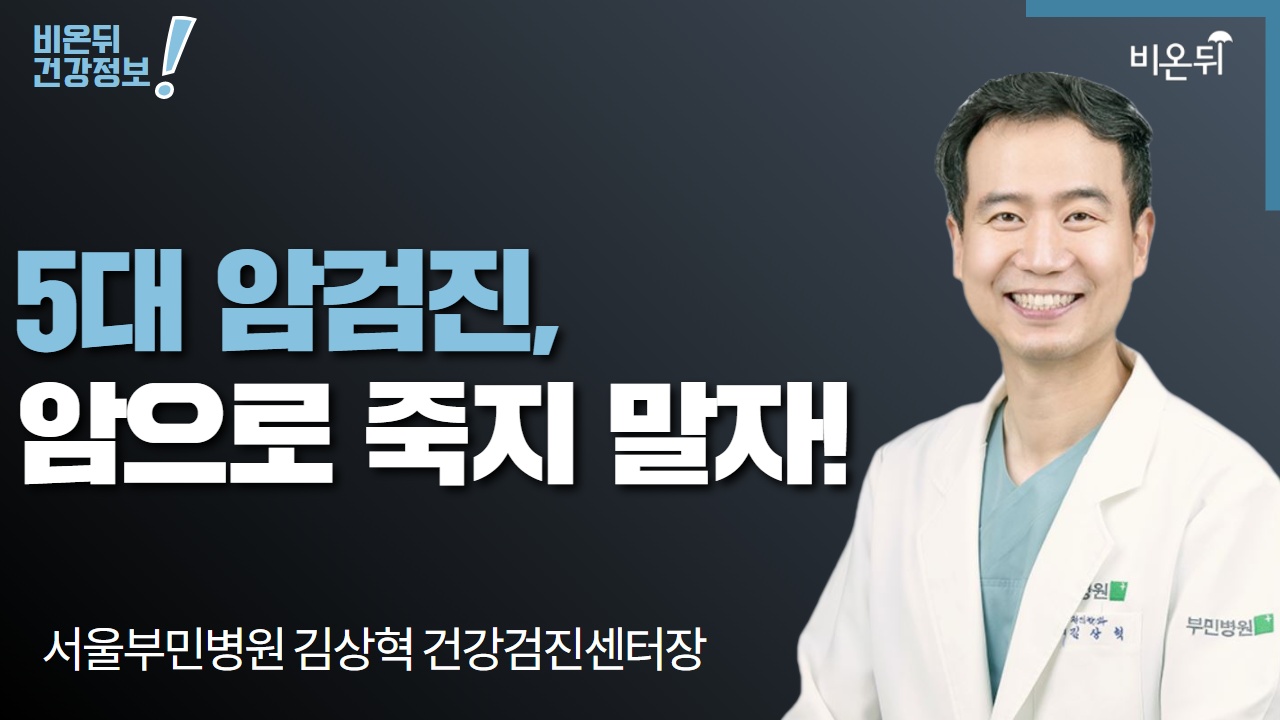 [라이브] 5대 암검진, 암으로 죽지 말자! (서울부민병원 김상혁 건강검진센터장)