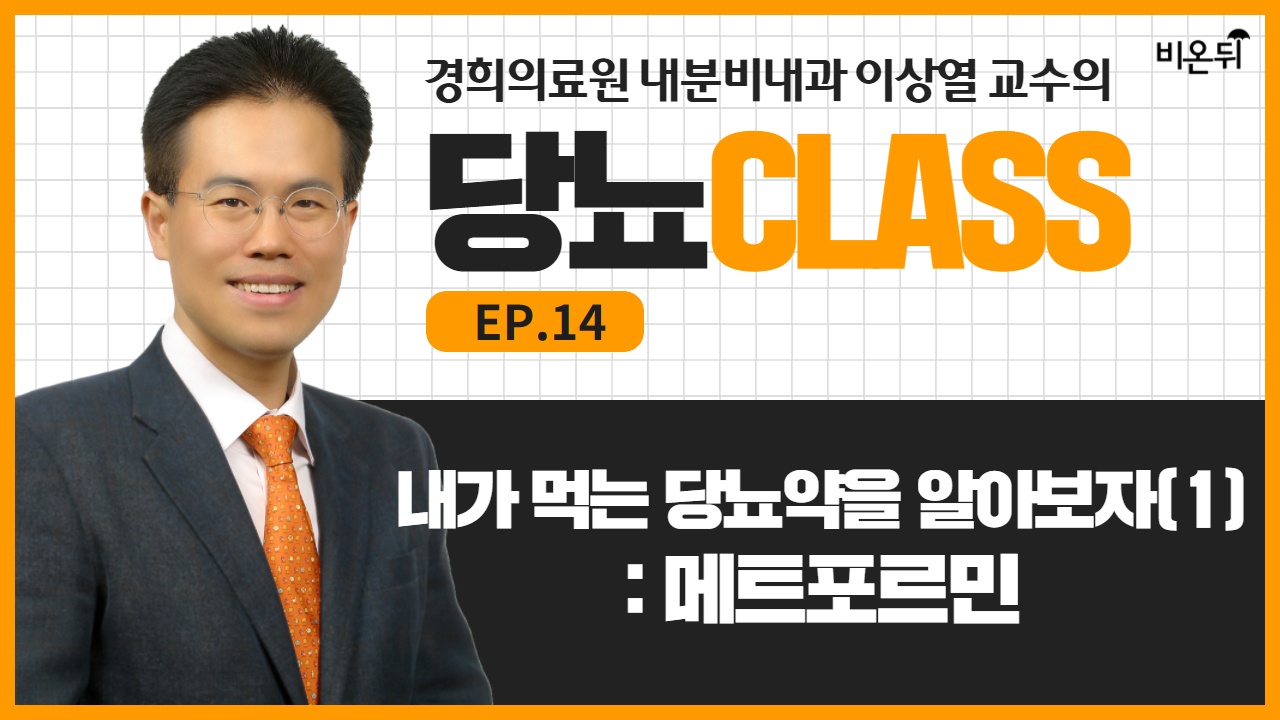 [당뇨 CLASS] #14 '내가 먹는 당뇨약을 알아보자(1): 메트포르민' (경희의료원 내분비내과 이상열 교수)