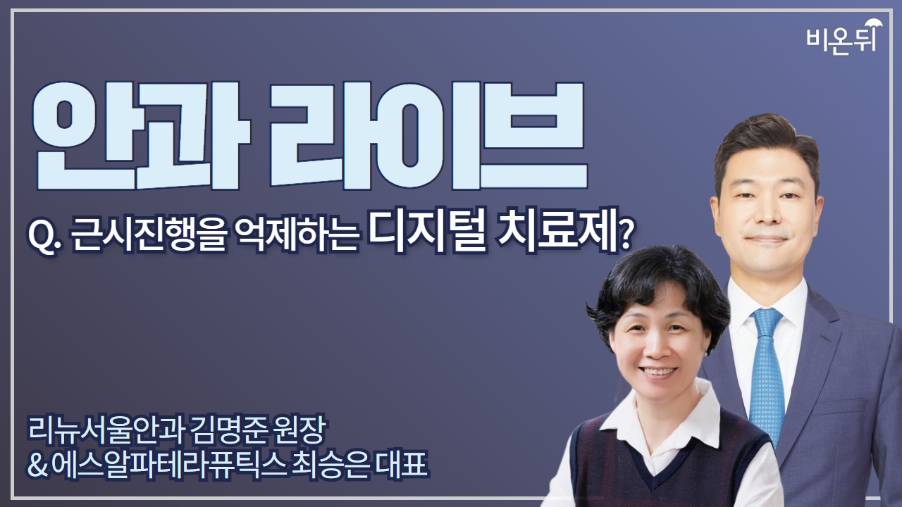 [안과 라이브] ‘근시진행을 억제하는 디지털 치료제?’ (리뉴서울안과 김명준 원장 & 에스알파테라퓨틱스 최승은 대표)