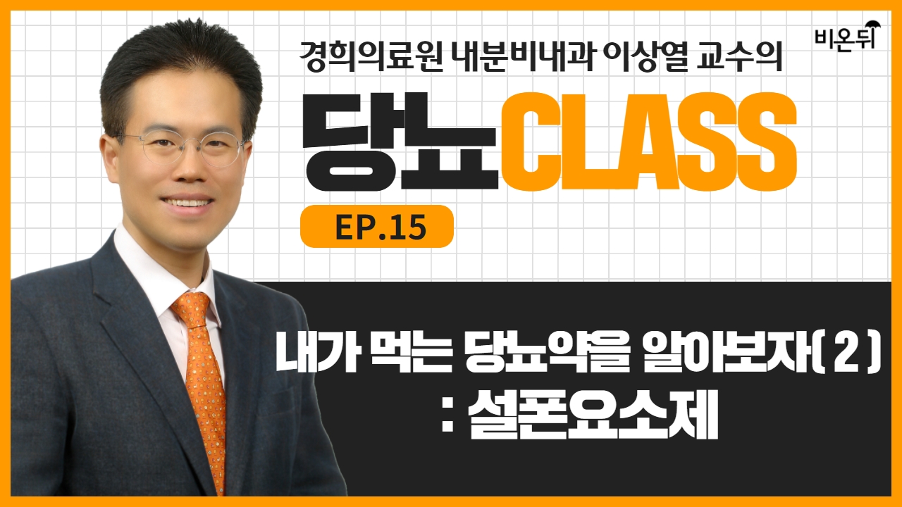 [당뇨 CLASS] ‘내가 먹는 당뇨약을 알아보자 (2): 설폰요소제’ (경희의료원 내분비내과 이상열 교수)