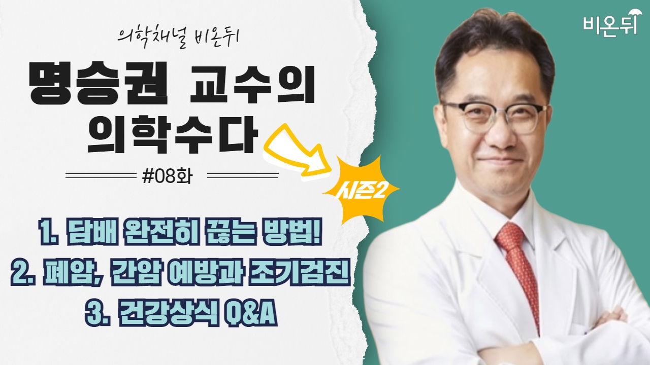 [명승권 교수의 의학수다] 시즌2 #8 ‘1. 담배 완전히 끊는 방법 2. 폐암, 간암 예방과 조기검진 3. 건강상식 Q&A’ (국립암센터 명승권 교수)