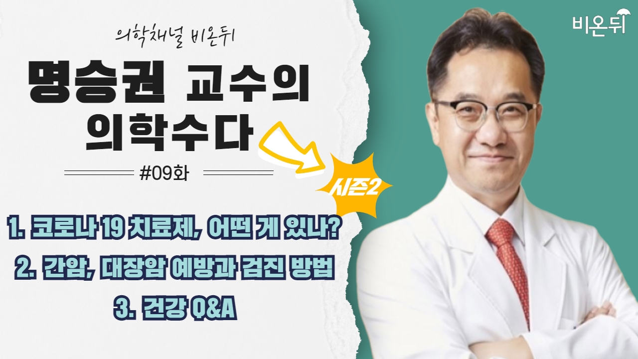 [명승권의 의학수다] 시즌2 #9 ‘1. 코로나 19 치료제, 어떤 게 있나? 2. 간암, 대장암 예방과 검진 방법 3. 건강 Q&A’ (국립암센터 명승권 교수)