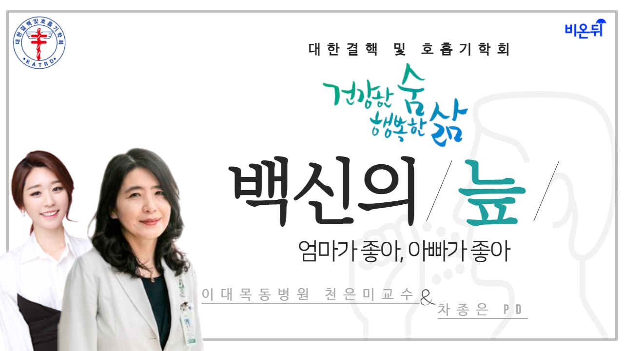 [대한결핵 및 호흡기학회] ‘백신의 늪 - 엄마가 좋아, 아빠가 좋아’ (이화의대 내과 천은미)