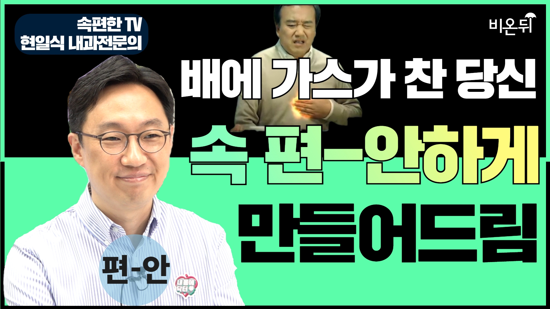 배가 더부룩하고 가스가 찬다면 피해야 할 음식- 속 편한 TV 현일식 내과전문의