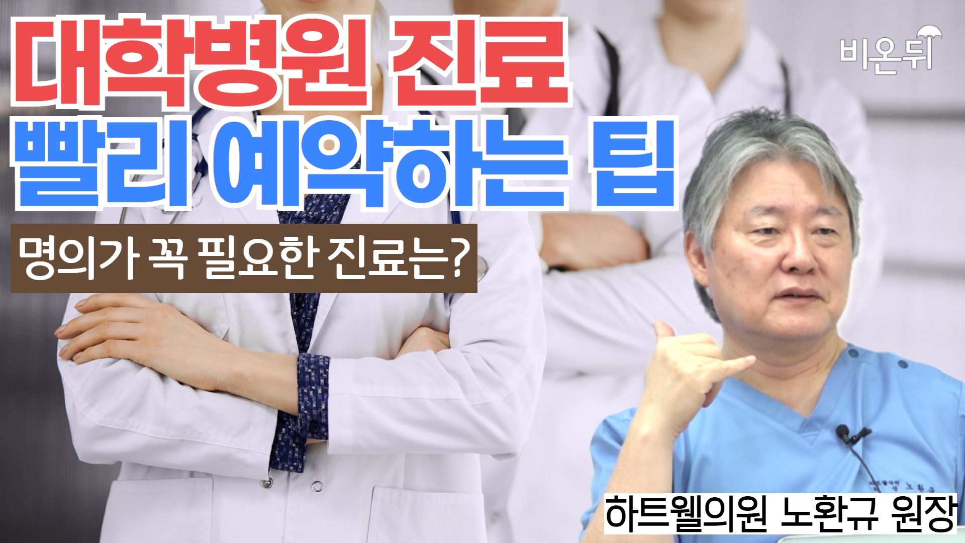 대학병원 예약 빨리 잡는 방법(명의가 필요한 진료 분야는?) - 前 대한의사협회장, 하트웰의원 노환규 원장