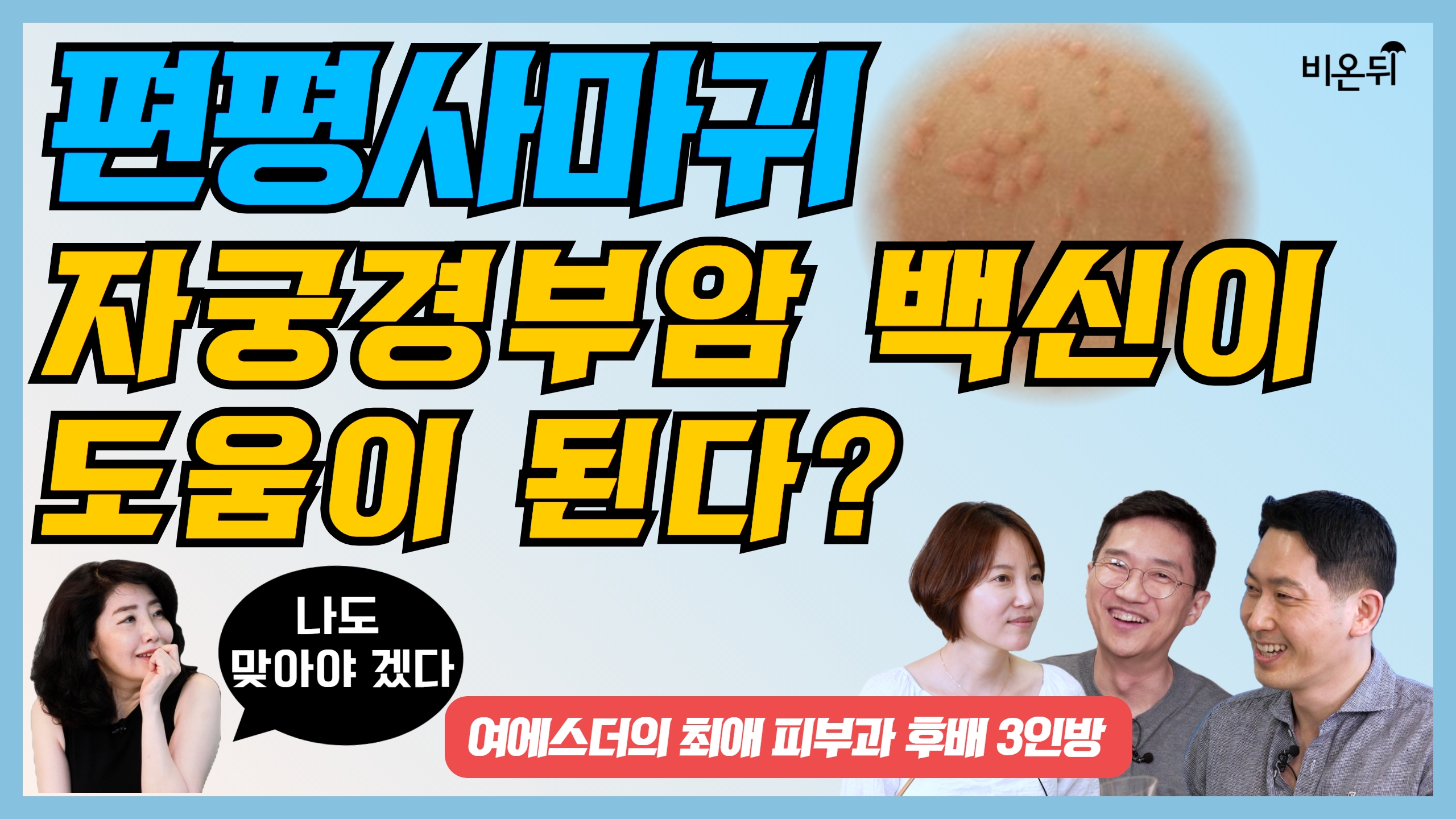  인유두종(HPV) 바이러스, 공기로도 감염?(여에스더 박사의 최애 후배 오픈♥)