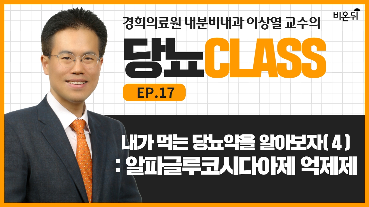 [당뇨 CLASS] ‘내가 먹는 당뇨약을 알아보자 (4) : 알파글루코시다아제 억제제’ (경희의료원 내분비내과 이상열)