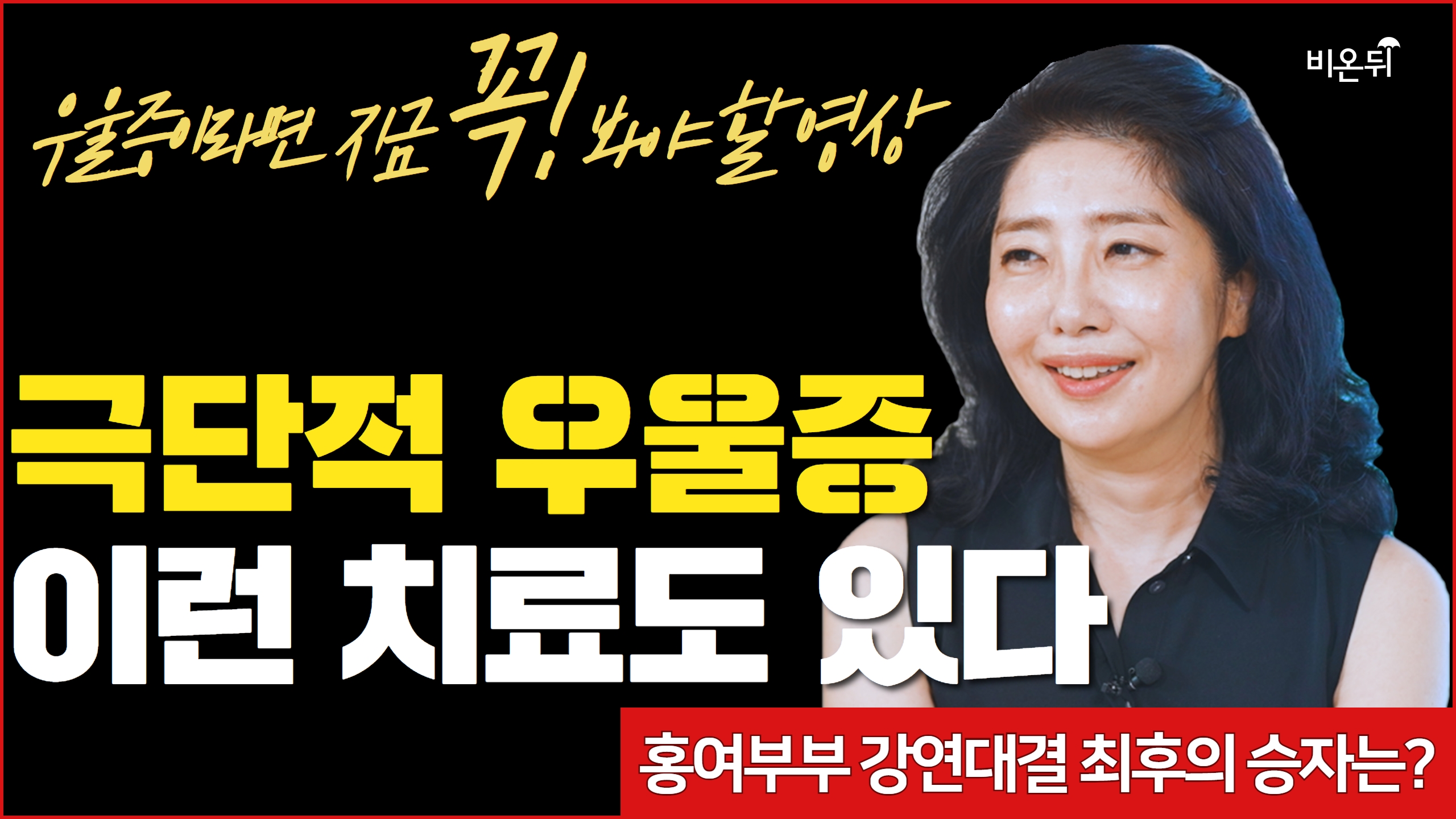  여에스더 박사가 추천하는 우울증 치료법 2가지?(feat.홍or여 강연 승자를 가려주세요)