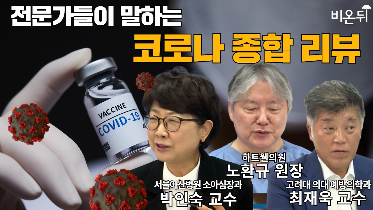 전문가들이 말하는 코로나 2년간 종합적인 리뷰(노환규 전 의사협회장, 박인숙 서울아산병원 교수, 최재욱 고려대 의대 교수가 말하는 코로나 종합 보고서)