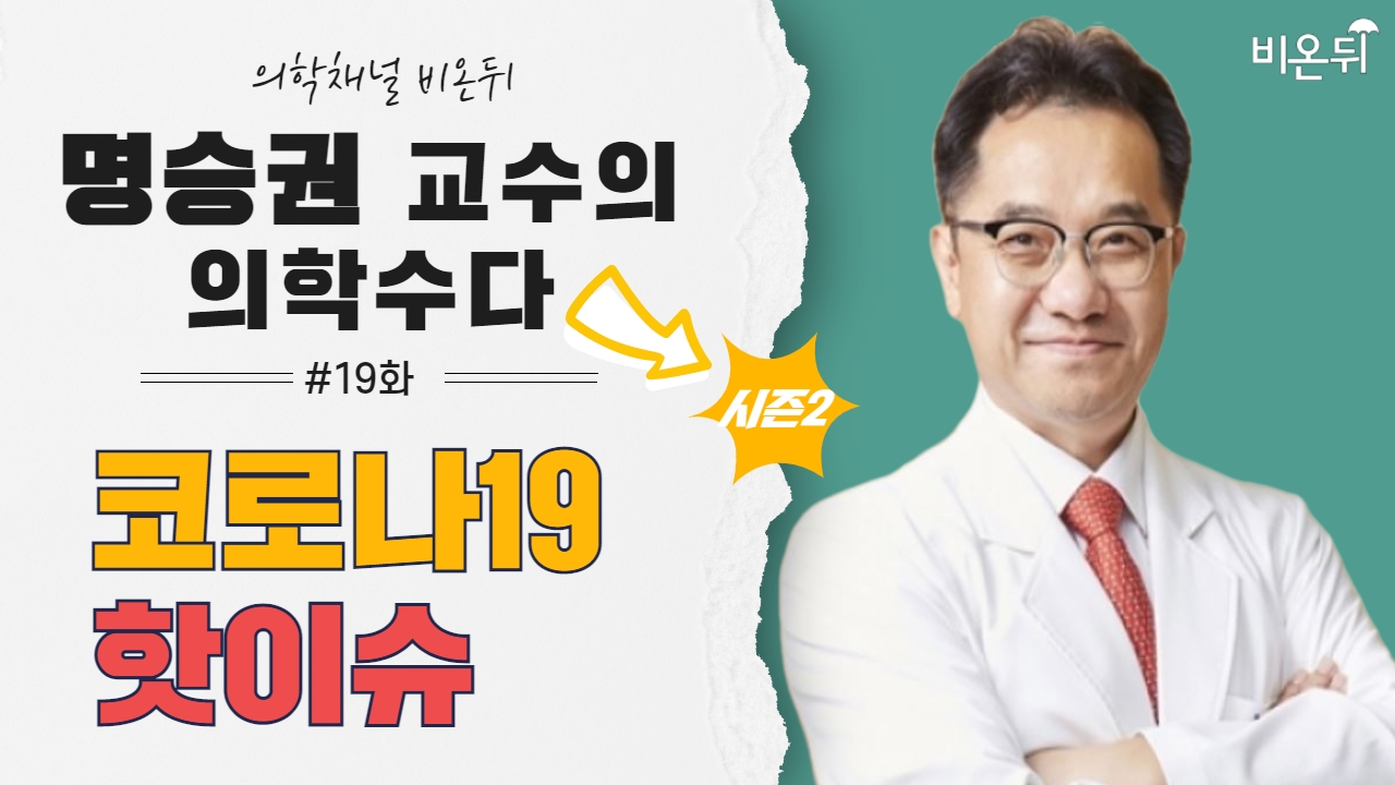 [명승권 교수의 의학수다] 시즌2 #19 ‘코로나19 핫이슈 - 위드 코로나/코로나19와 공존하기’ (국립암센터 명승권)