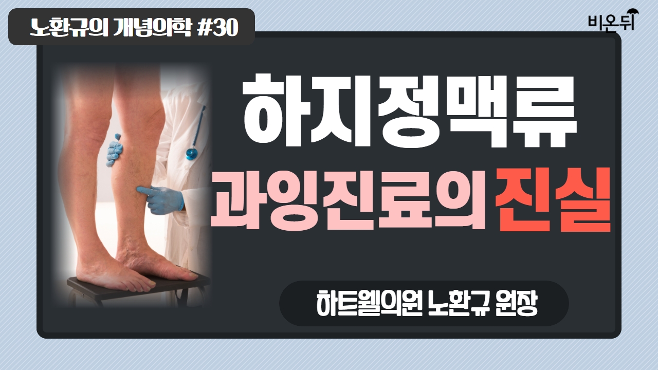 [노환규의 개념의학] #30 