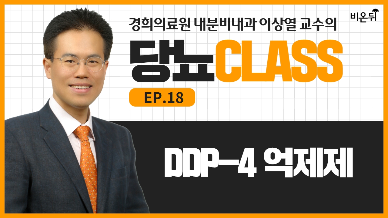 [당뇨 CLASS] #18 ‘DPP-4 억제제’ (경희의료원 내분비내과 이상열)