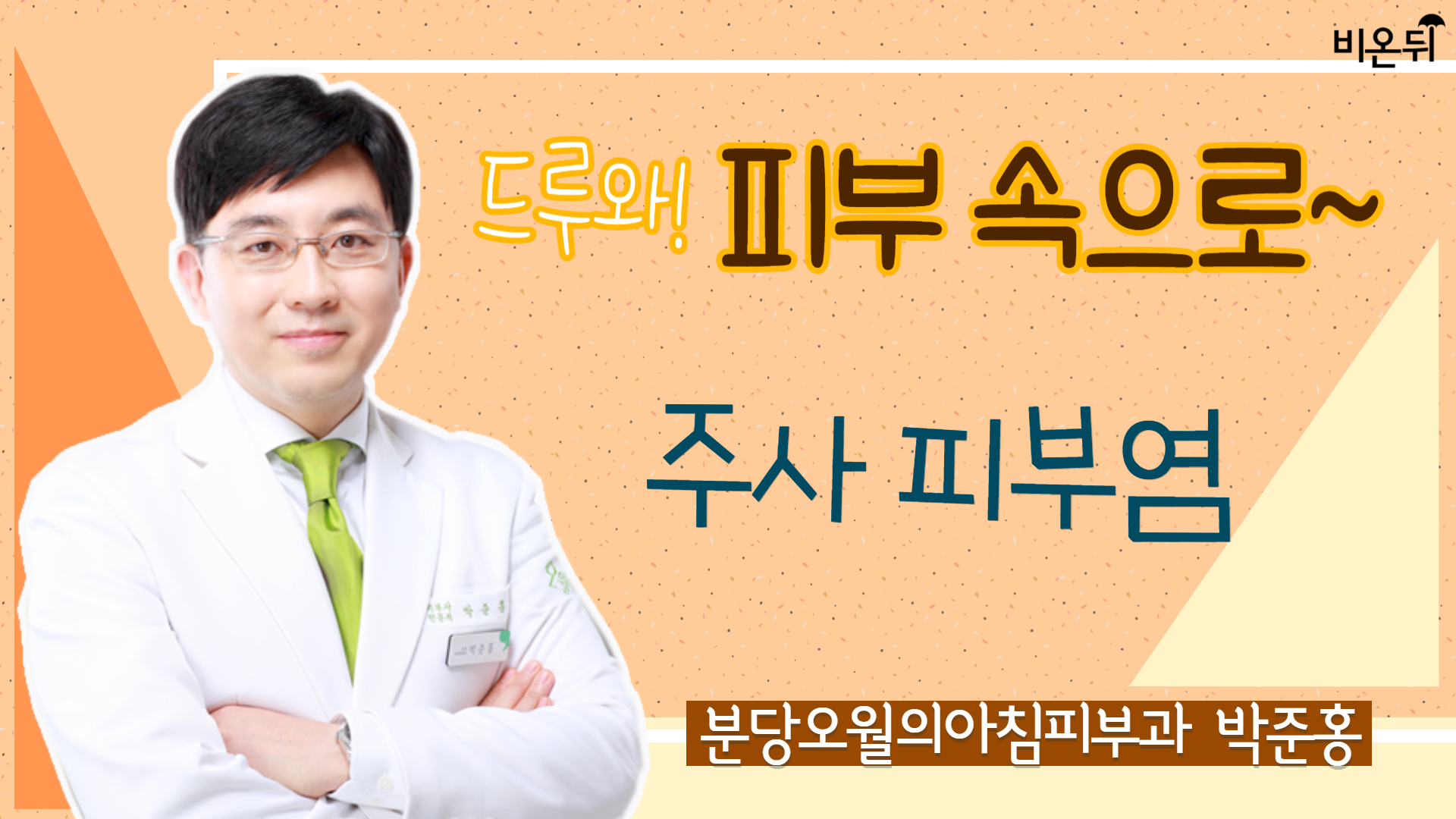 [드루와! 피부 속으로~] ‘무엇이든 물어보세요’ (분당오월의아침피부과 박준홍)