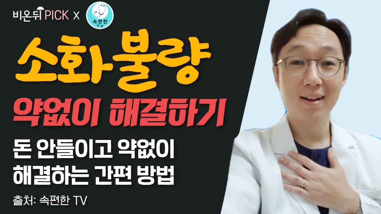 [비온뒤PICK] 소화불량, 약없이 해결하기 #소화불량#소화불량치료 (속편한TV 현일식 원장)