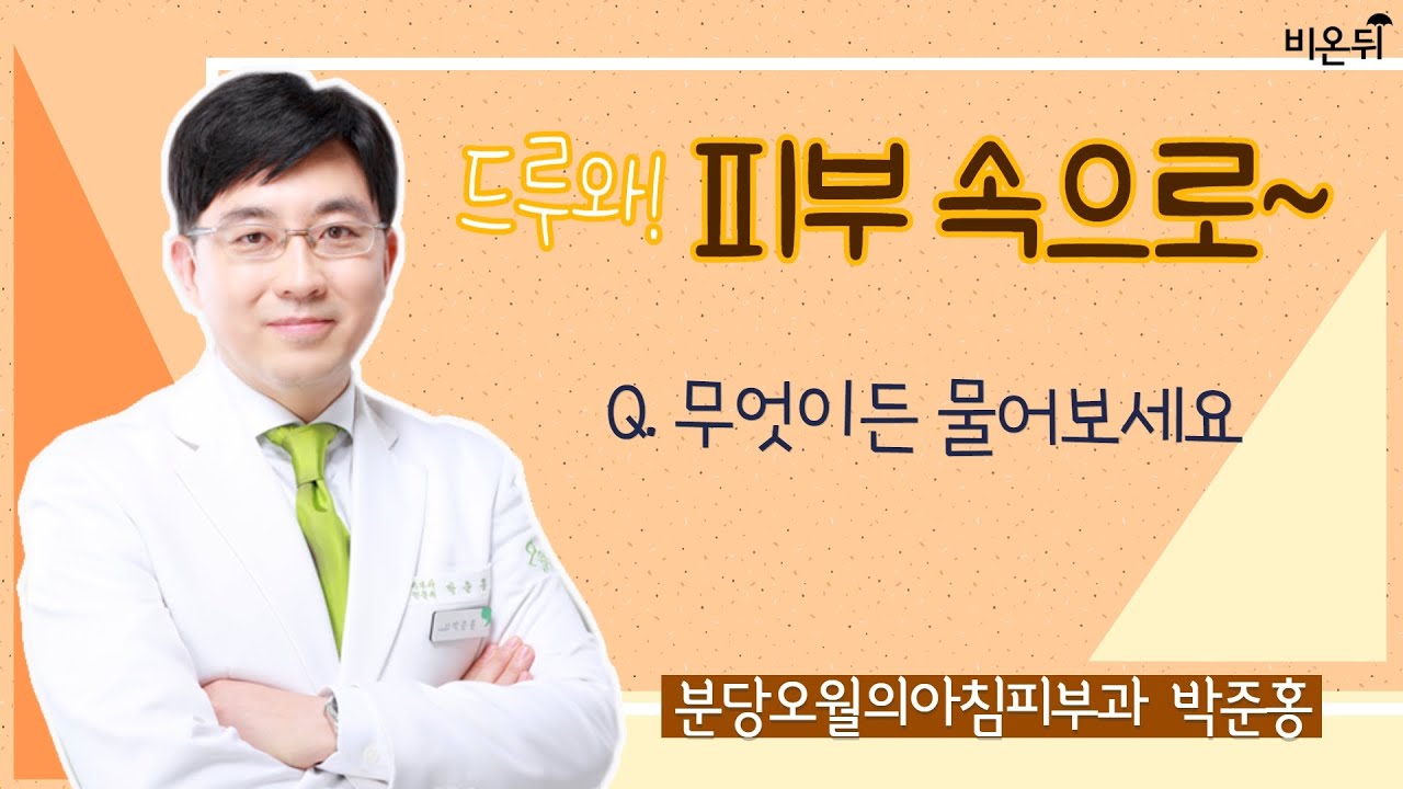 [드루와! 피부 속으로~] (분당오월의아침피부과 박준홍)