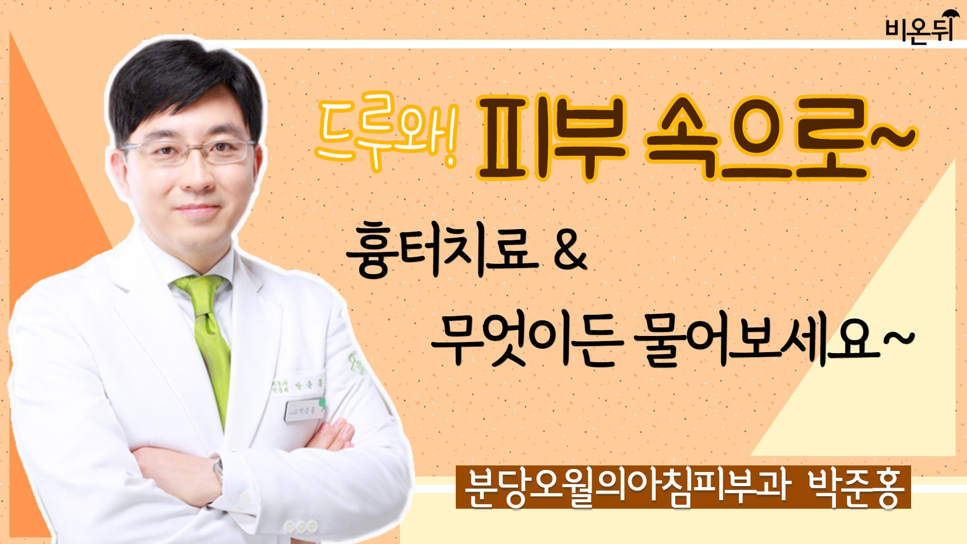 [드루와! 피부속으로~] 흉터치료 & 무엇이든 물어보세요 (분당오월의아침피부과 박준홍)