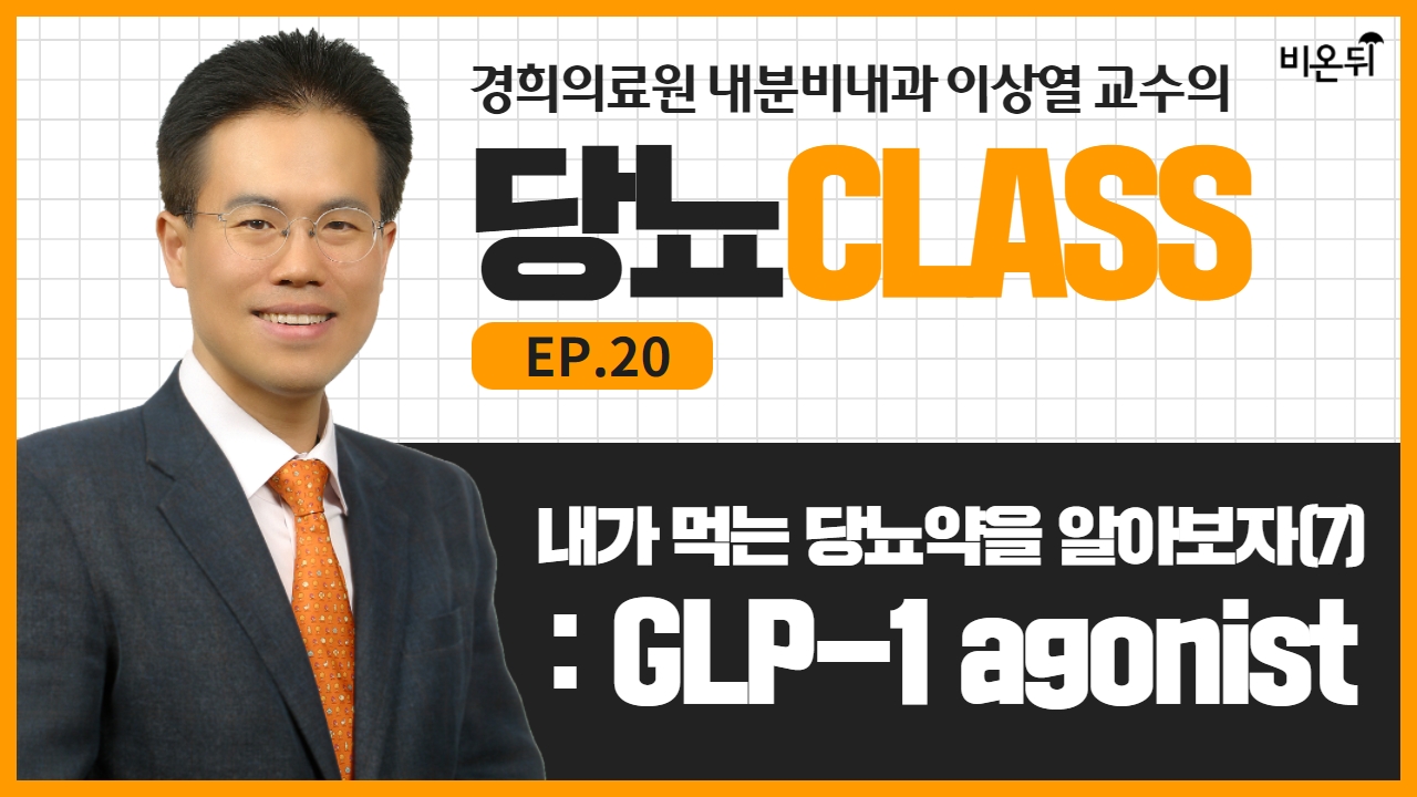 [당뇨 CLASS] #20 ‘내가 먹는 당뇨약을 알아보자 (7): GLP-1 agonist' (경희의료원 내분비내과 이상열)