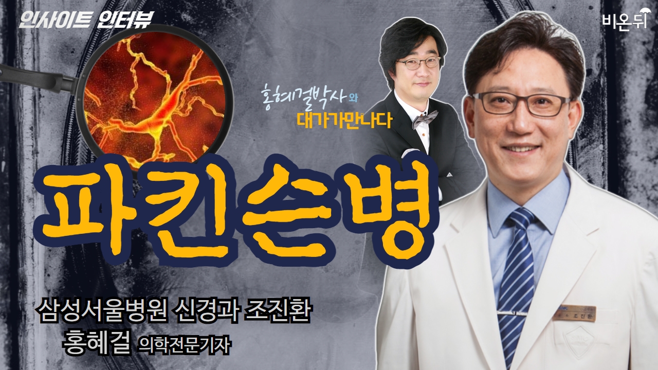 [인사이트 인터뷰] #28 ‘파킨슨병’ 삼성서울병원 신경과 조진환