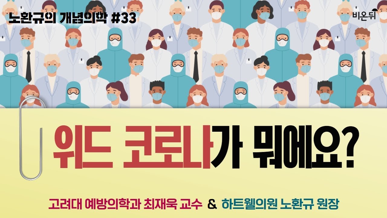 [노환규 원장의 개념의학] #33. 위드 코로나가 뭐에요? (고려대 예방의학과 최재욱 & 하트웰의원 노환규)