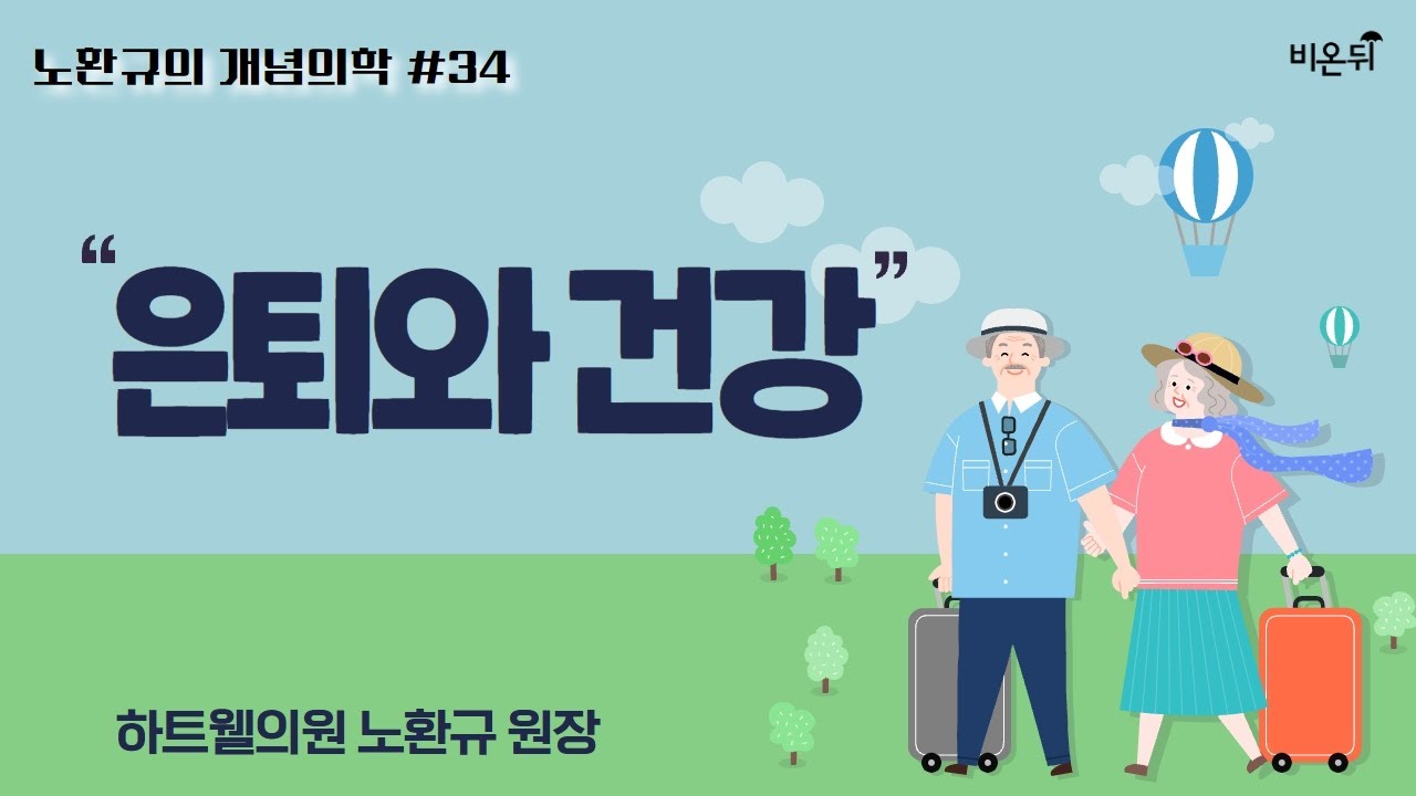 [노환규 원장의 개념의학] #34. '은퇴와 건강' (하트웰의원 노환규)