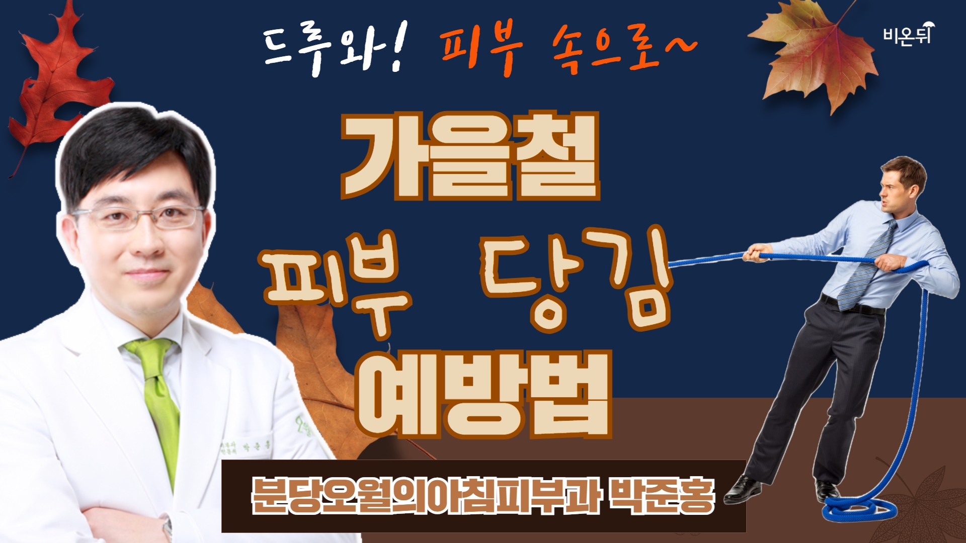 건조한 피부 이렇게 관리하세요! [드루와! 피부속으로] (분당오월의아침피부과 박준홍)