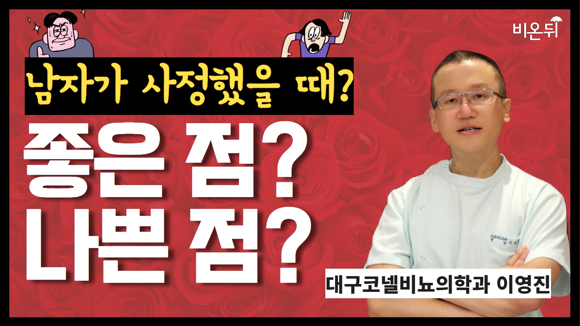 남자가 사정을 하면 장수한다? [비뇨의학과라이브] (대구코넬비뇨의학과 이영진 원장)