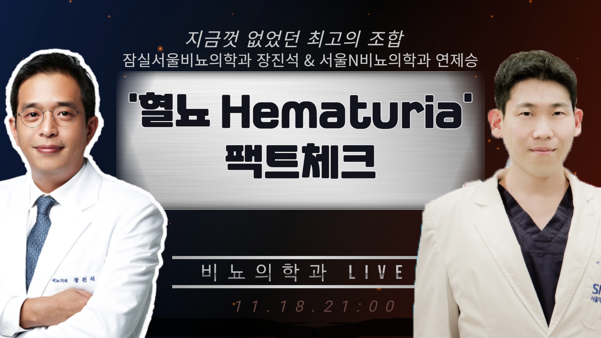 [비뇨의학과 LIVE] '혈뇨 Hematuria 팩트체크' (잠실서울비뇨의학과 장진석 & 서울N비뇨의학과 연제승)