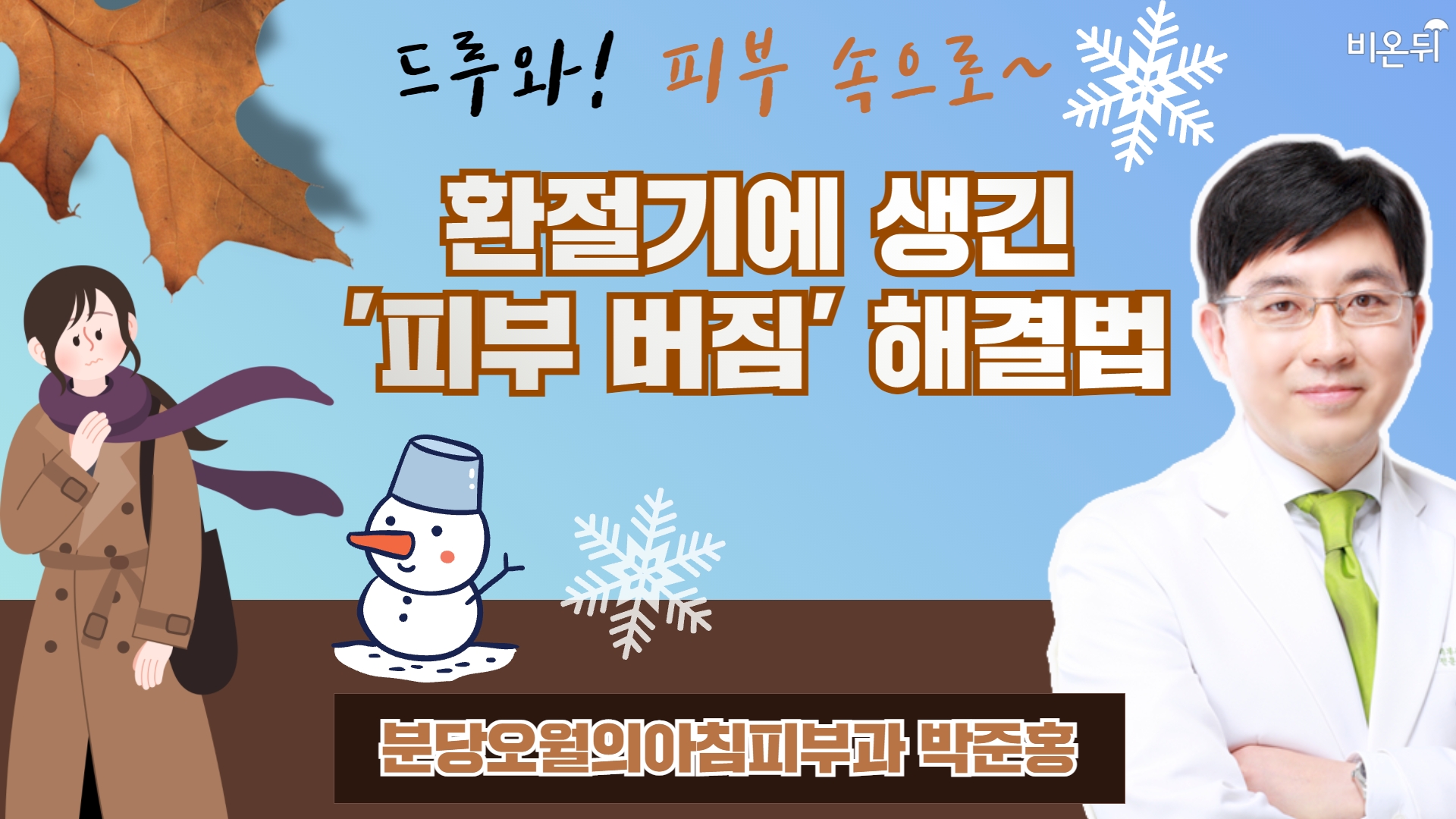 [드루와! 피부속으로] '환절기에 생긴 피부 버짐 해결법'(분당오월의아침피부과 박준홍)