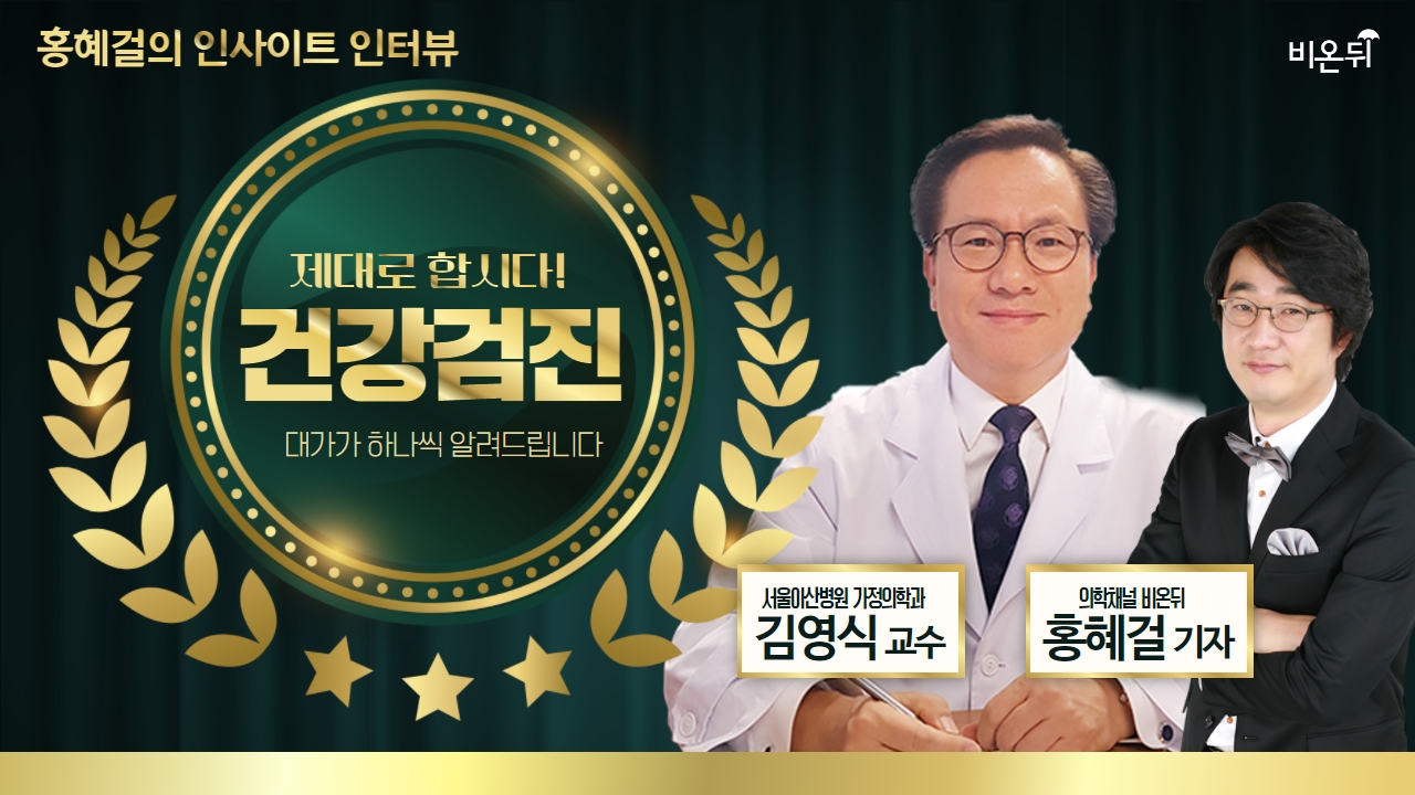 [홍혜걸의 인사이트 인터뷰] #33 '건강검진' (서울아산병원 가정의학과 김영식 교수)