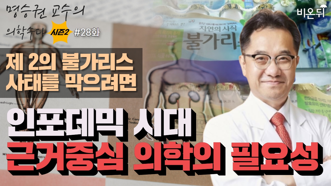 '제2의 불가리스 사태를 막으려면: 인포데믹시대에 근거중심 의학의 필요성'(국립암센터 명승권) [명승권 교수의 의학수다] #29