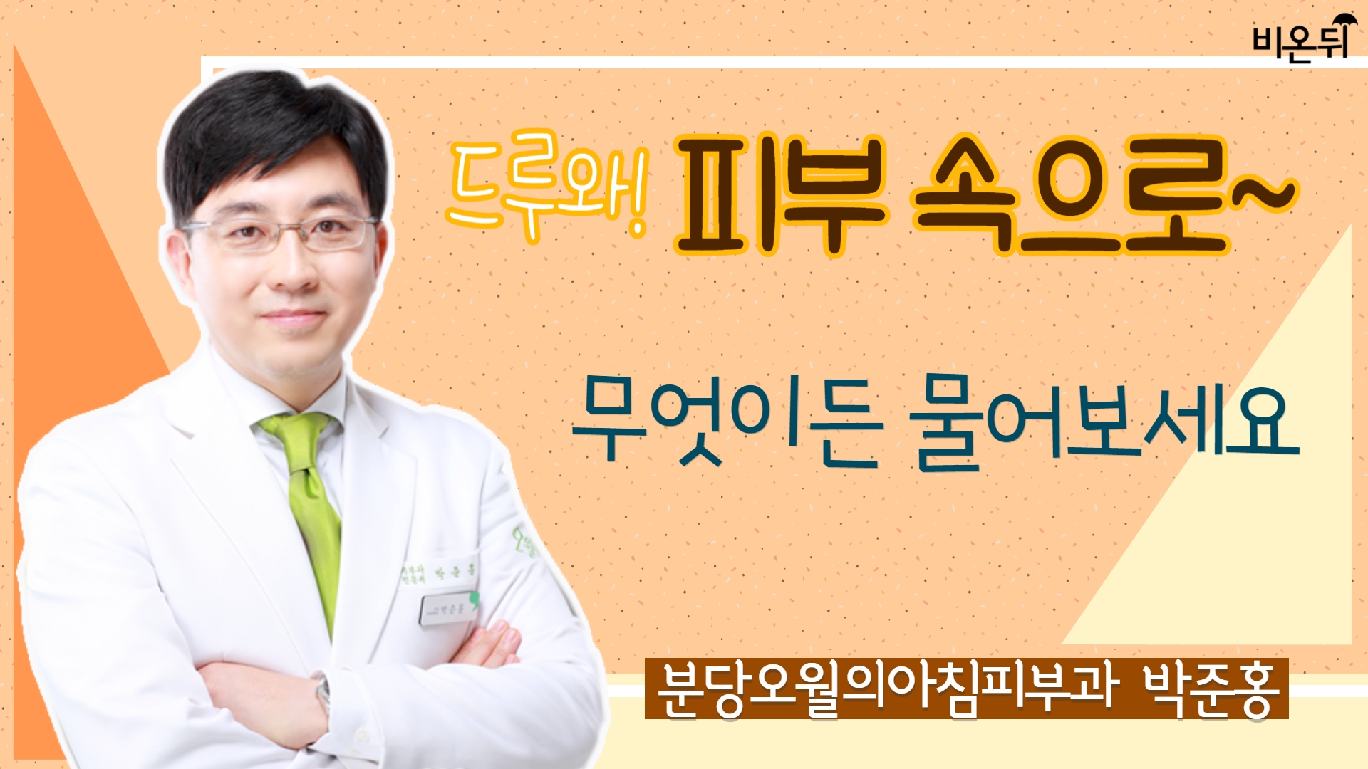 [드루와! 피부속으로~] 피부고민 실시간 질문타파!! 무엇이든 물어보세요~ (분당오월의아침피부과 박준홍)