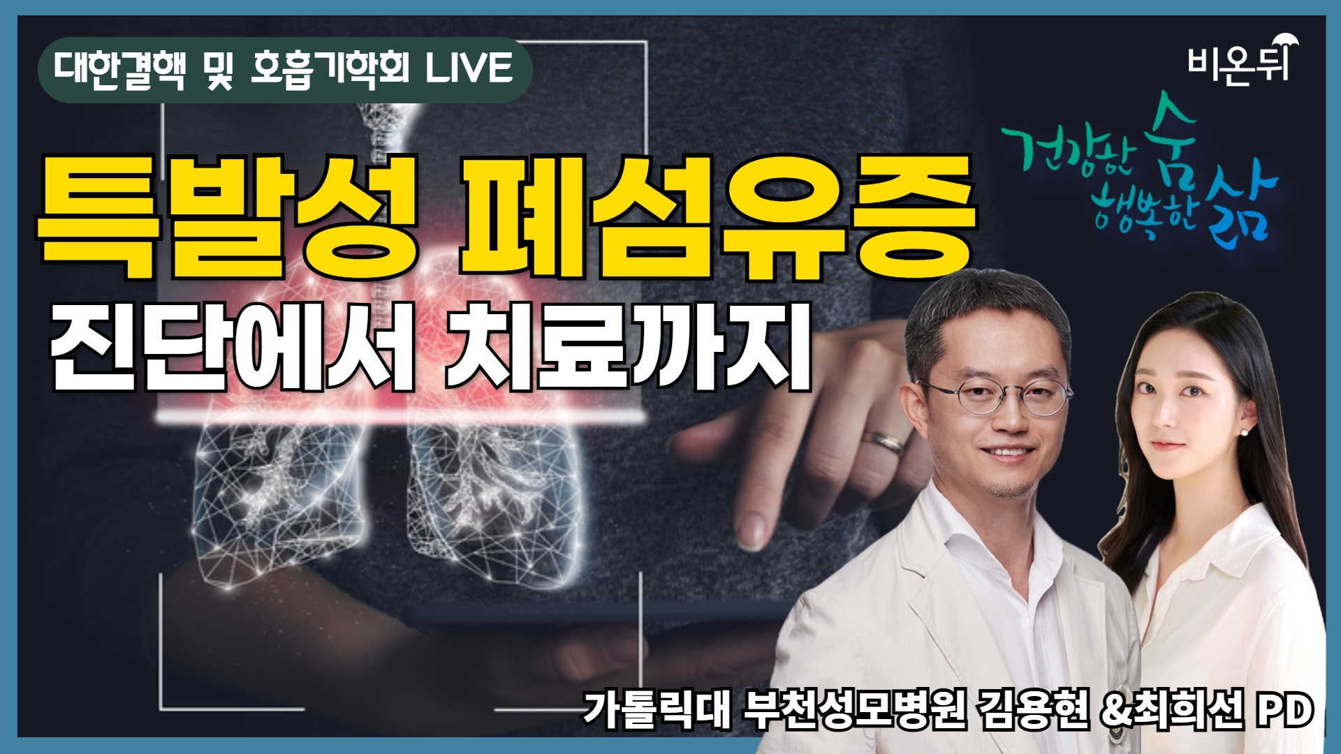 특발성 폐섬유증의 모든 것 - 진단에서 치료까지 [대한결핵 및 호흡기학회 LIVE] (가톨릭대학교 부천성모병원 김용현 & 최희선 PD)