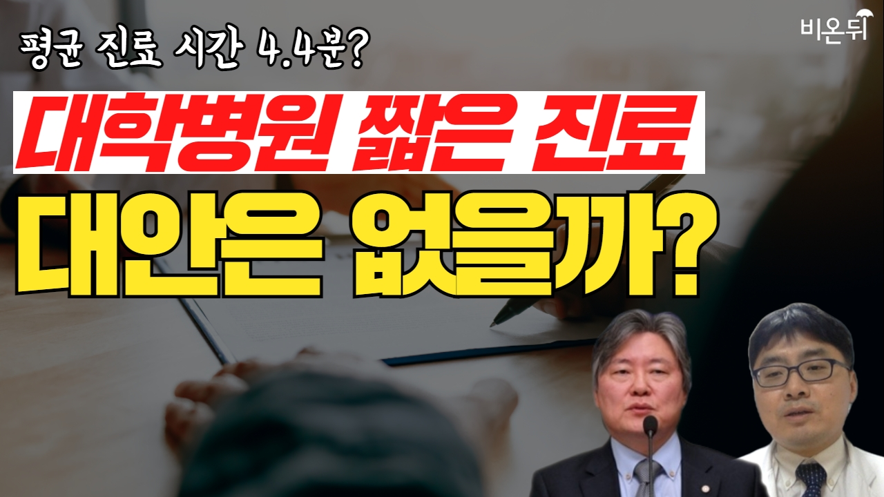 대학병원에서는 절반이 3분대 진료를 본다? 대안은 없을까? (강동경희대학교병원 신원철 & 서울대학교병원 임병찬 & 전 대한의사협회장 노환규)