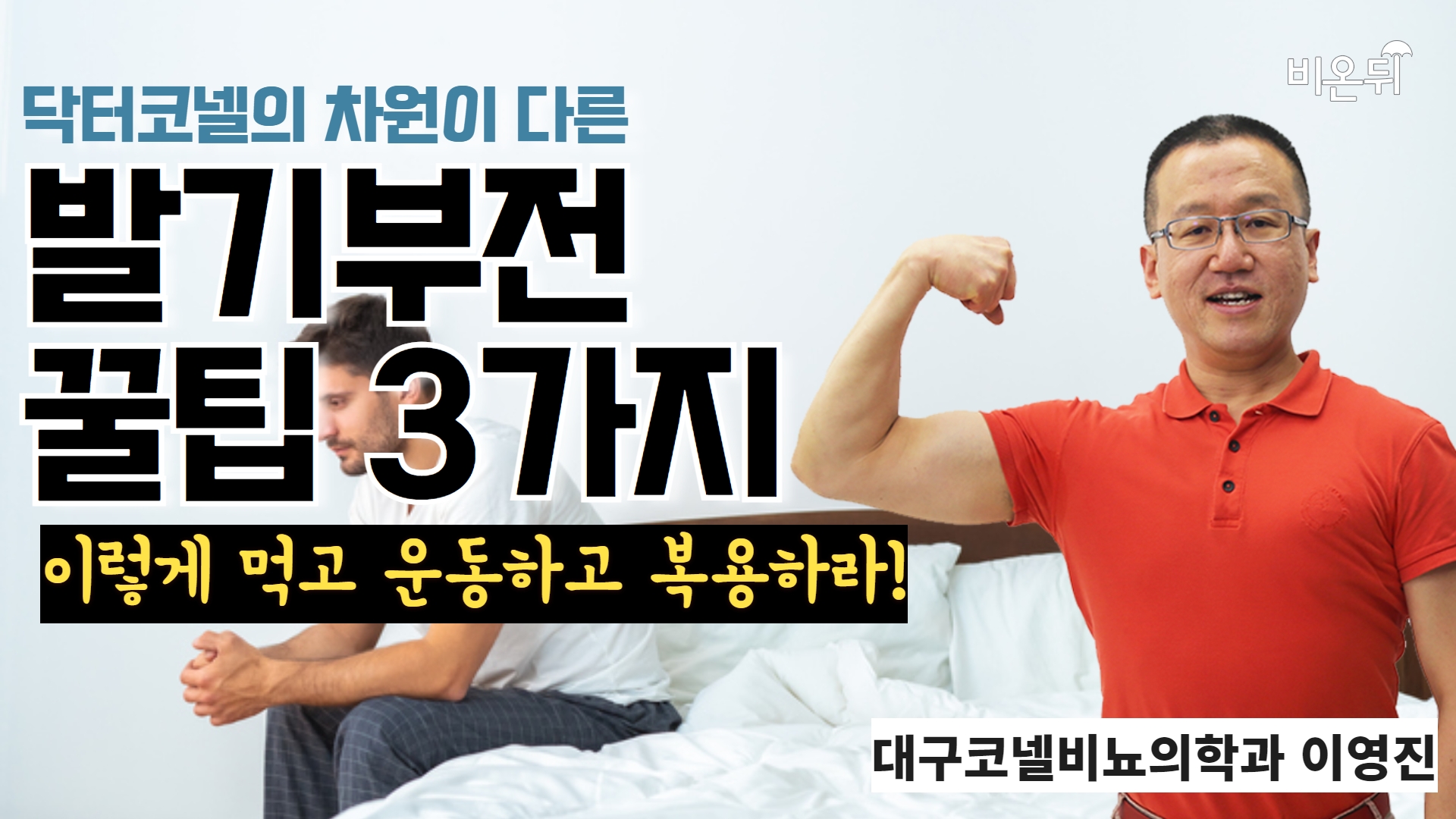 발기부전 꿀팁 3가지 - 이렇게 먹고 운동하고 복용하라!(대구코넬비뇨의학과 이영진)