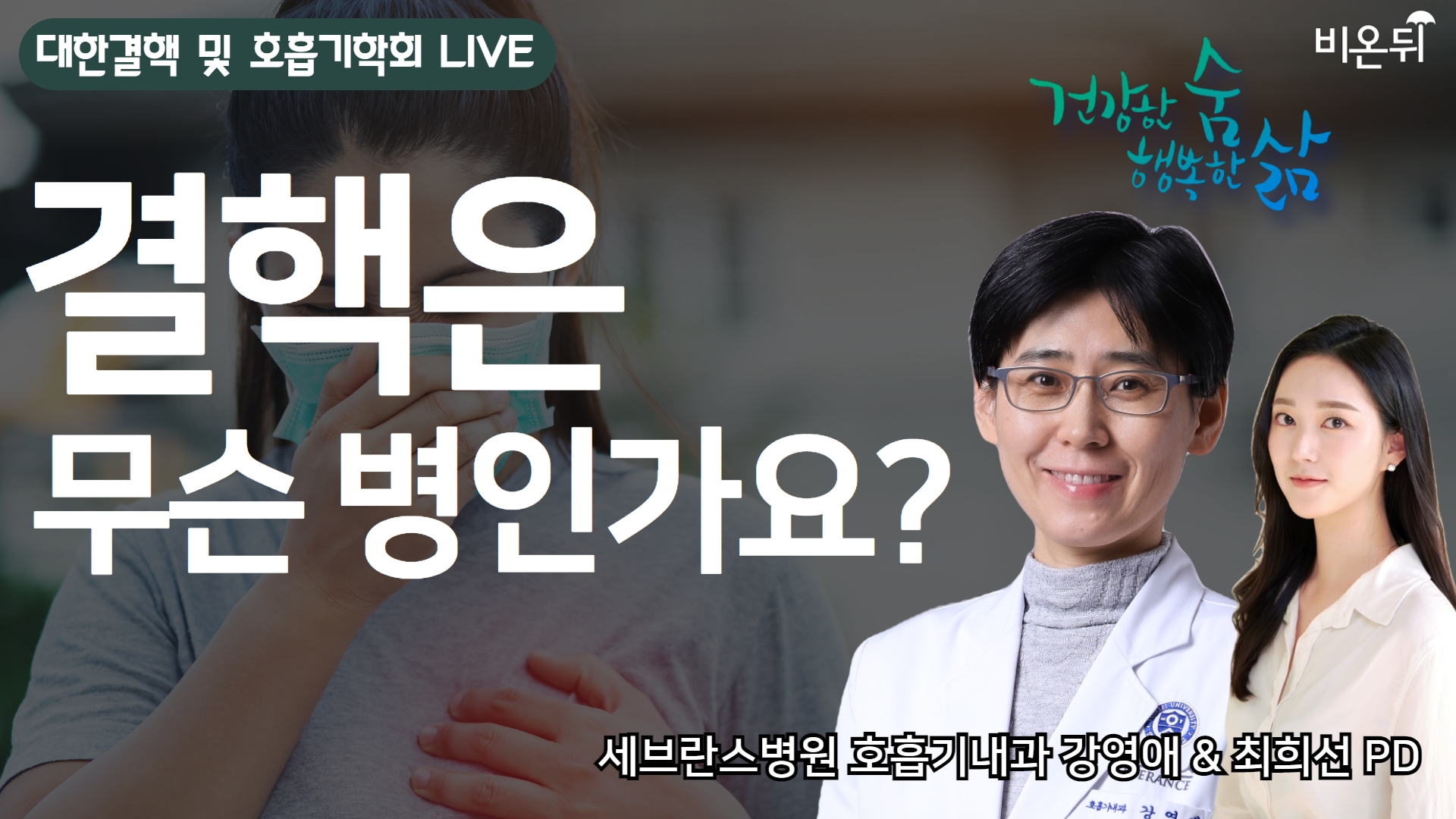 '결핵은 무슨 병인가요?' [대한결핵 및 호흡기학회] (세브란스병원 호흡기내과 강영애 & 최희선 PD)