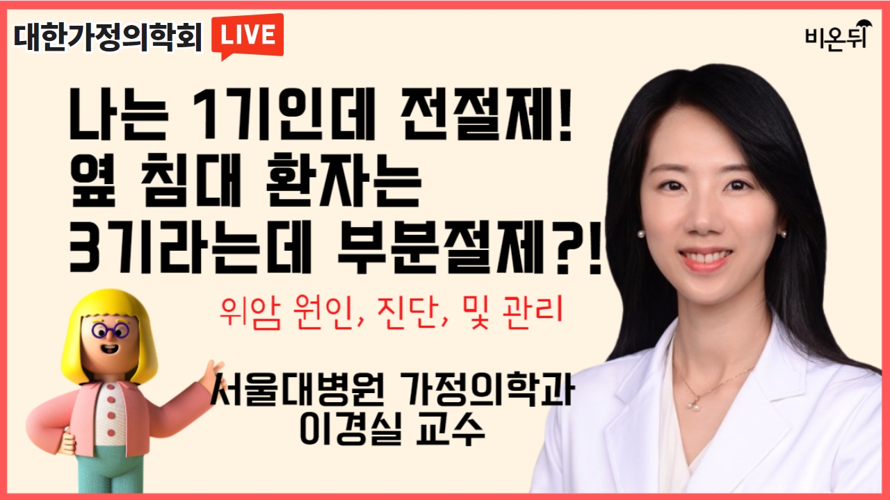 대한가정의학회 라이브 5 나는 1기라면서 전절제를 하고 옆 침대 환자는 3기라는데 부분절제를위암 원인 진단 치료법서울대학교 건강증진센터 가정의학과 이경실 교수 0803