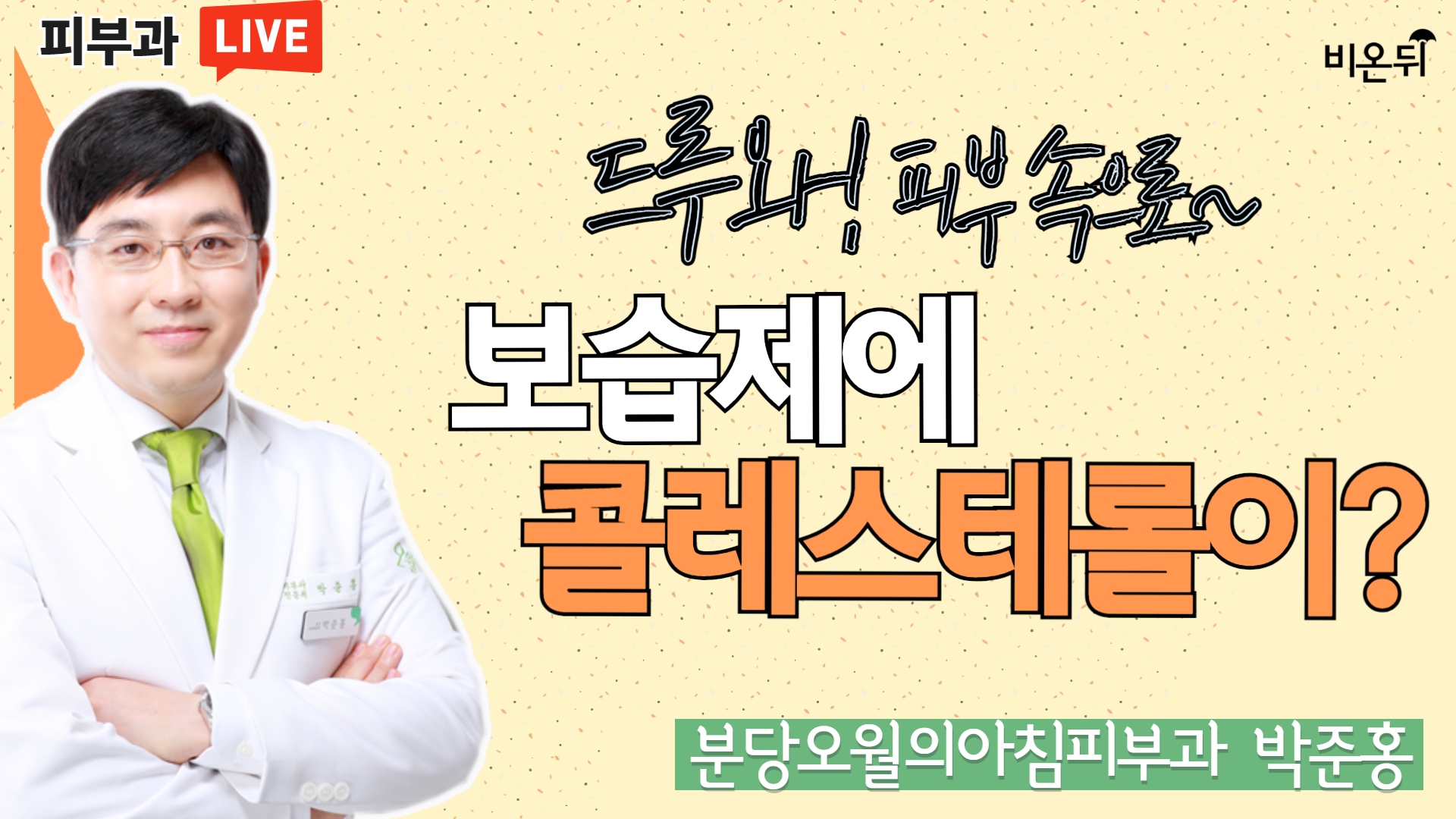 [드루와! 피부속으로~] 보습제에 콜레스테롤이? (분당오월의아침피부과 박준홍)