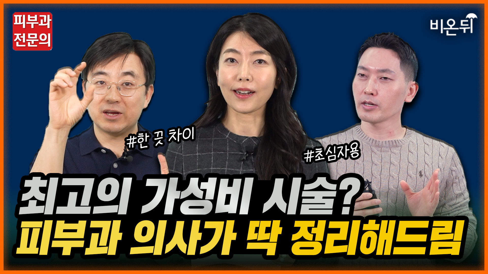 피부과 의사들이 뽑은 가성비 시술 | 한 달 10만 원으로 피부 탄력을 채우는 최적의 시술루틴 | 초심자를 위한 피부과 가이드 종결판 