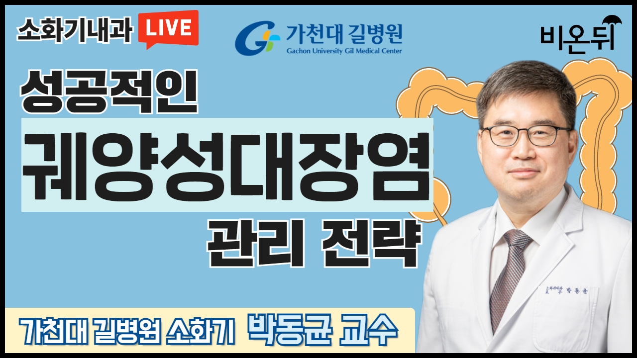 가천대 길병원 LIVE '성공적인 궤양성대장염 관리 전략' (가천대 길병원 소화기내과 박동균)