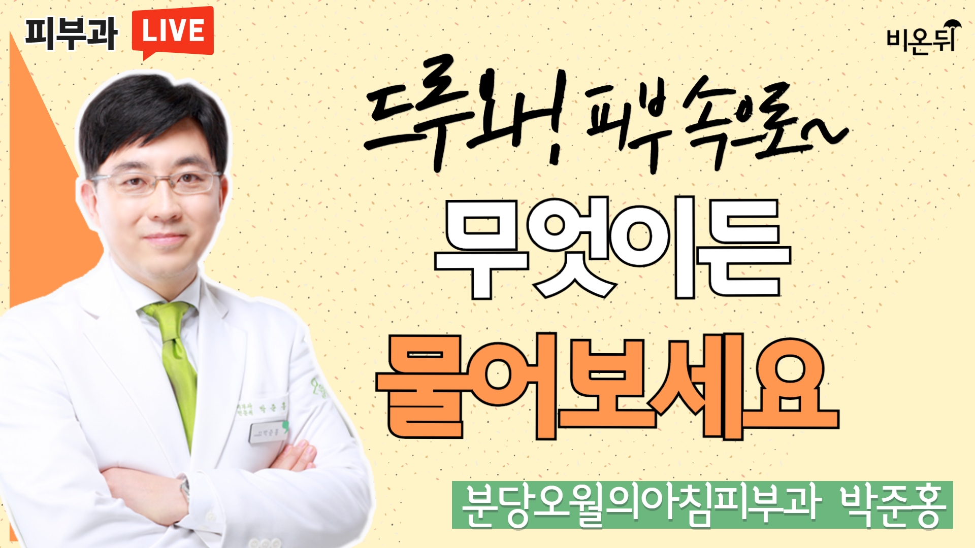 [드루와! 피부속으로~] 무엇이든 물어보세요 (분당오월의아침 피부과 박준홍)