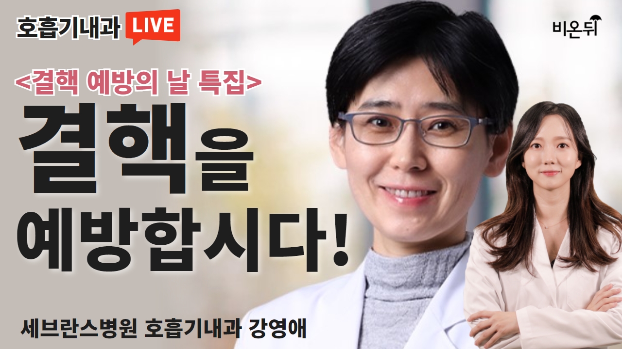 결핵 예방의 날 특집 결핵을 예방합시다! (세브란스병원 호흡기내과 강영애)