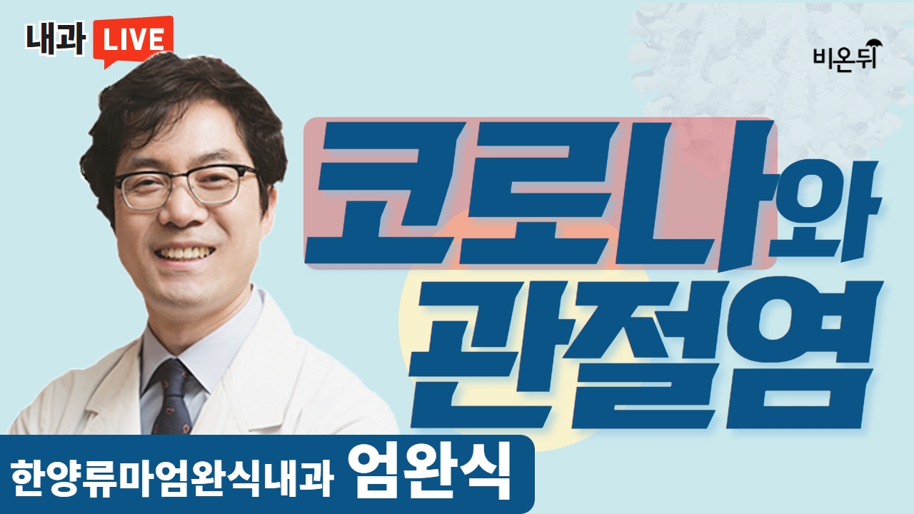 코로나와 관절염(한양류마엄완식내과 엄완식)