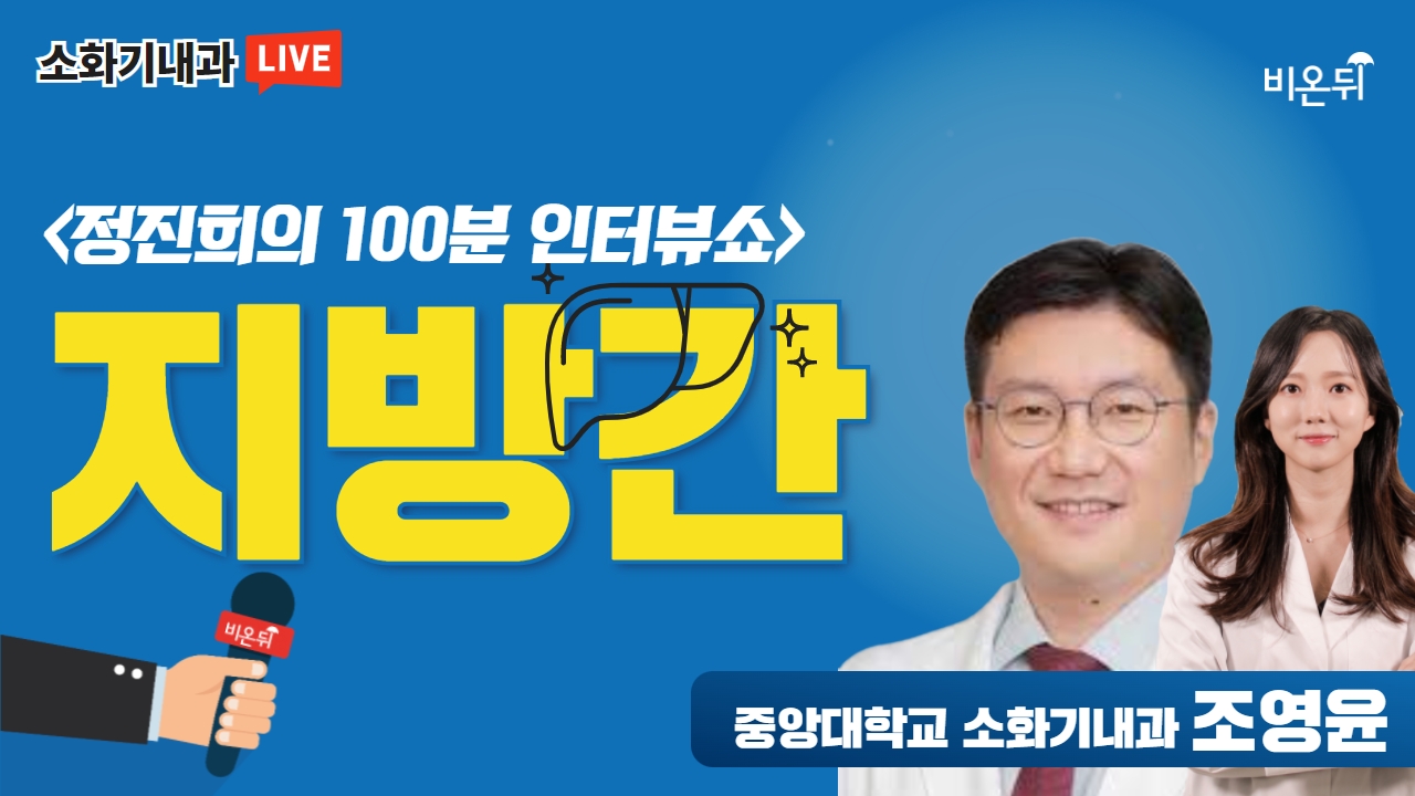 [정진희의 100분 인터뷰쇼] #17. '지방간' (중앙대학교병원 소화기내과 조영윤 교수 & 정진희 PD)