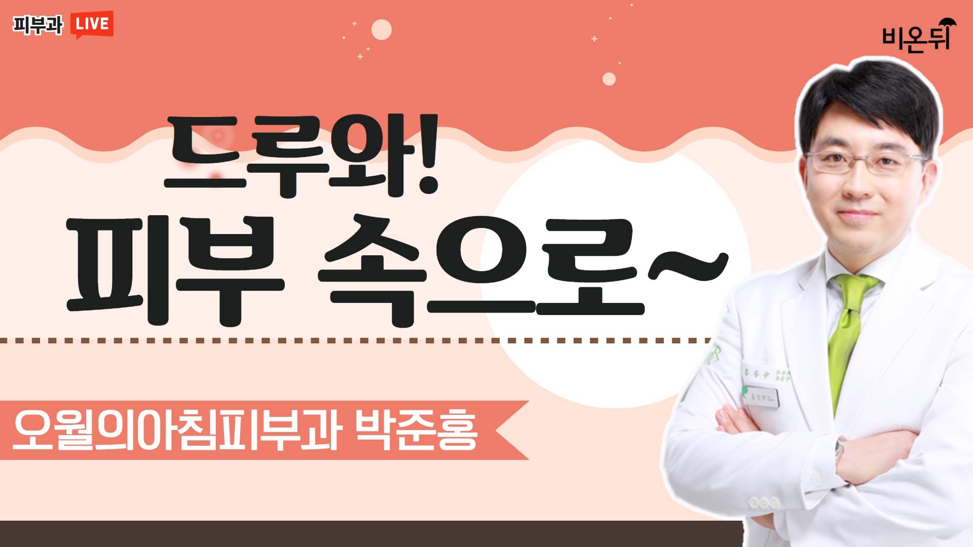 피부, 무엇이든 물어보세요! [드루와! 피부속으로~] (분당오월의아침피부과 박준홍)