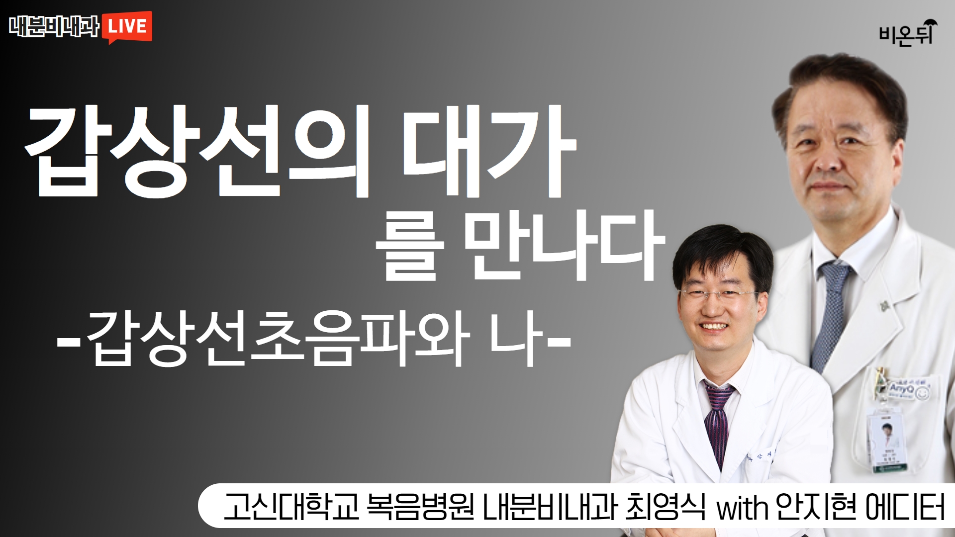 '갑상선초음파와 나' [갑상선의 대가를 만나다] (고신대학교 복음병원 내분비내과 최영식 with 안지현 에디터)